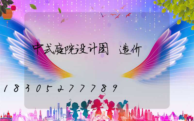 中式庭院设计图 造价